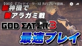 Watch the Gameplay Videos of God Eater 3’s New Weapons Being Tested Against New Aragami Monsters